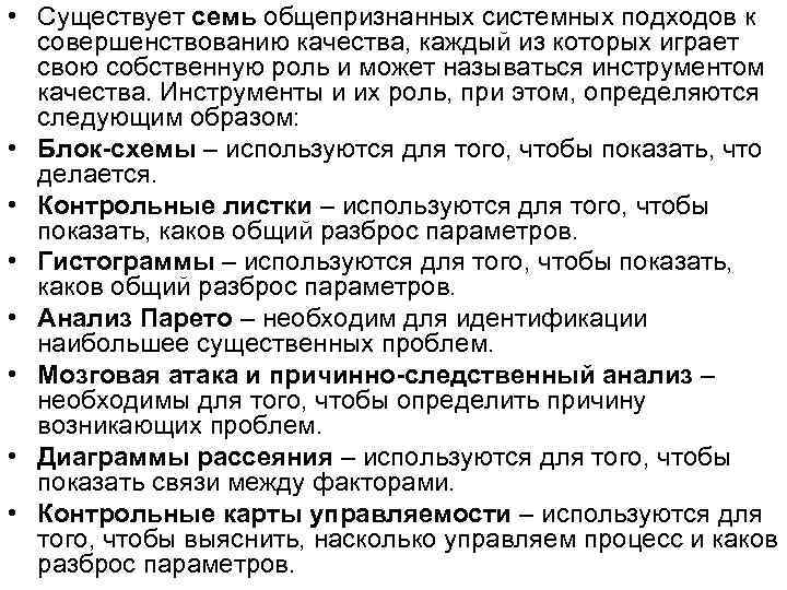  • Существует семь общепризнанных системных подходов к  совершенствованию качества, каждый из которых