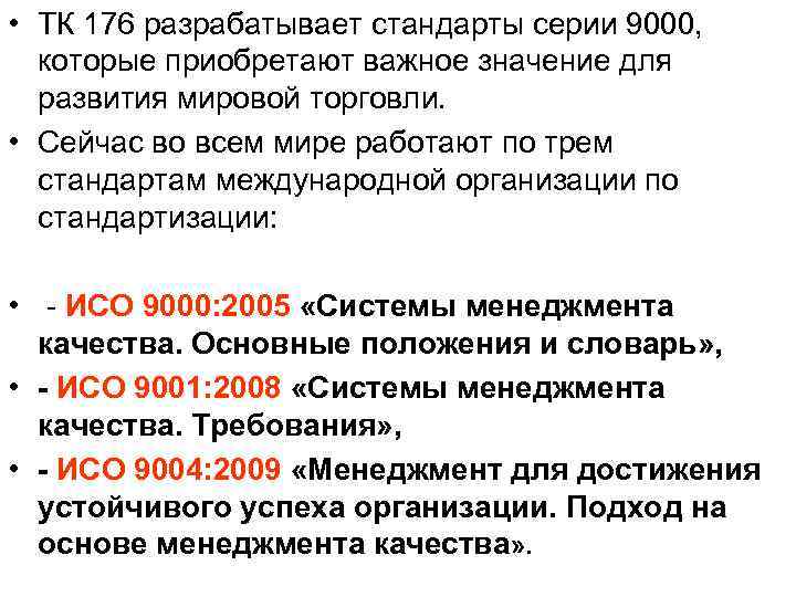 • ТК 176 разрабатывает стандарты серии 9000,  которые приобретают важное значение для
