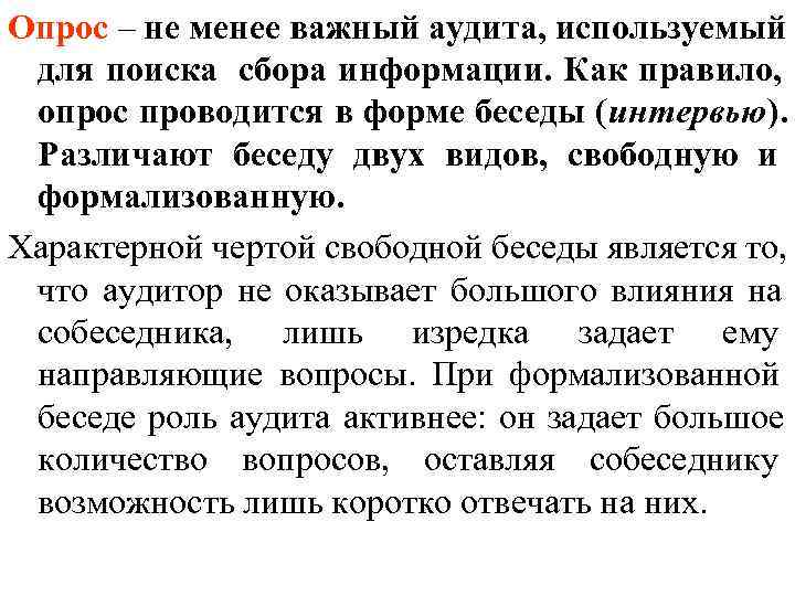 Опрос – не менее важный аудита, используемый для поиска сбора информации. Как правило, 