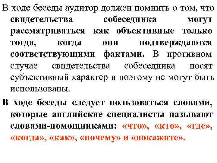 В ходе беседы аудитор должен помнить о том, что  свидетельства  собеседника 