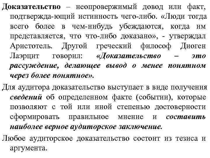 Доказательство – неопровержимый довод или факт,  подтвержда-ющий истинность чего-либо.  «Люди тогда 