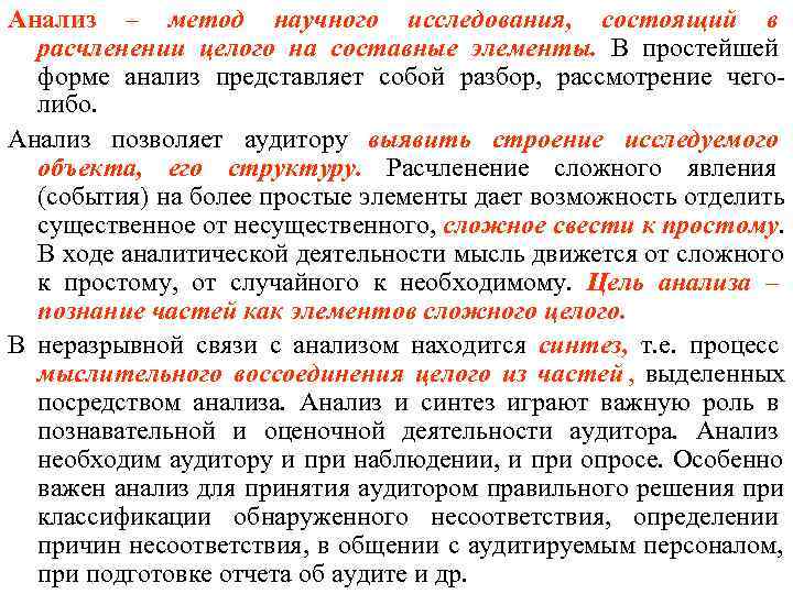 Анализ – метод научного исследования, состоящий в  расчленении целого на составные элементы. В