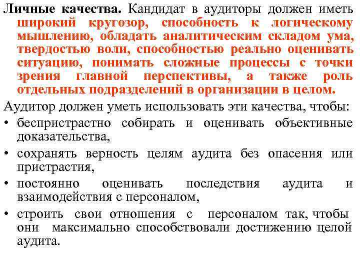 Личные качества. Кандидат в аудиторы должен иметь  широкий кругозор, способность к логическому 