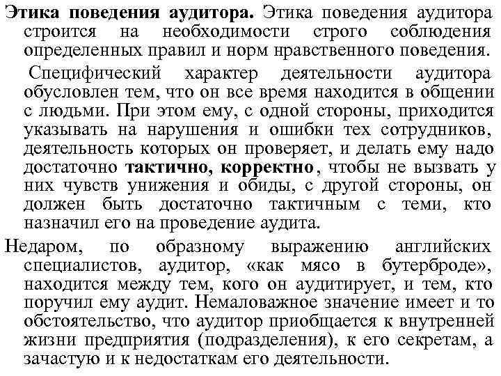 Этика поведения аудитора  строится на необходимости строго соблюдения  определенных правил и норм