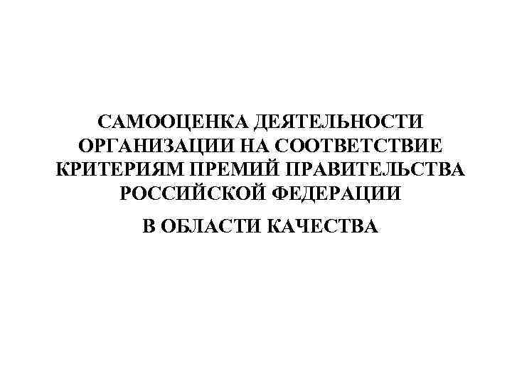   САМООЦЕНКА ДЕЯТЕЛЬНОСТИ  ОРГАНИЗАЦИИ НА СООТВЕТСТВИЕ КРИТЕРИЯМ ПРЕМИЙ ПРАВИТЕЛЬСТВА РОССИЙСКОЙ ФЕДЕРАЦИИ 