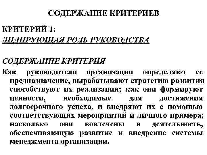    СОДЕРЖАНИЕ КРИТЕРИЕВ КРИТЕРИЙ 1: ЛИДИРУЮЩАЯ РОЛЬ РУКОВОДСТВА СОДЕРЖАНИЕ КРИТЕРИЯ Как руководители