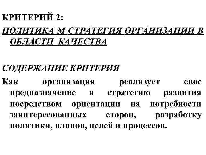 КРИТЕРИЙ 2: ПОЛИТИКА М СТРАТЕГИЯ ОРГАНИЗАЦИИ В ОБЛАСТИ КАЧЕСТВА СОДЕРЖАНИЕ КРИТЕРИЯ Как организация 