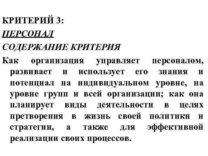 КРИТЕРИЙ 3: ПЕРСОНАЛ СОДЕРЖАНИЕ КРИТЕРИЯ Как организация управляет персоналом,  развивает и использует его