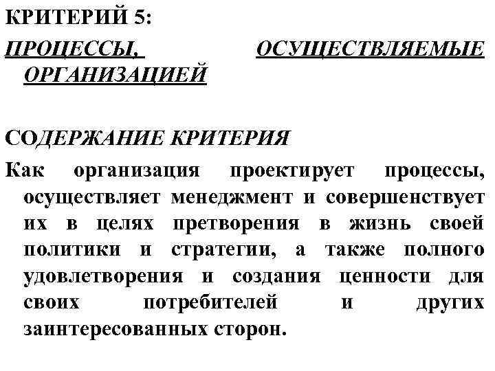 КРИТЕРИЙ 5: ПРОЦЕССЫ,   ОСУЩЕСТВЛЯЕМЫЕ ОРГАНИЗАЦИЕЙ СОДЕРЖАНИЕ КРИТЕРИЯ Как организация проектирует процессы, 