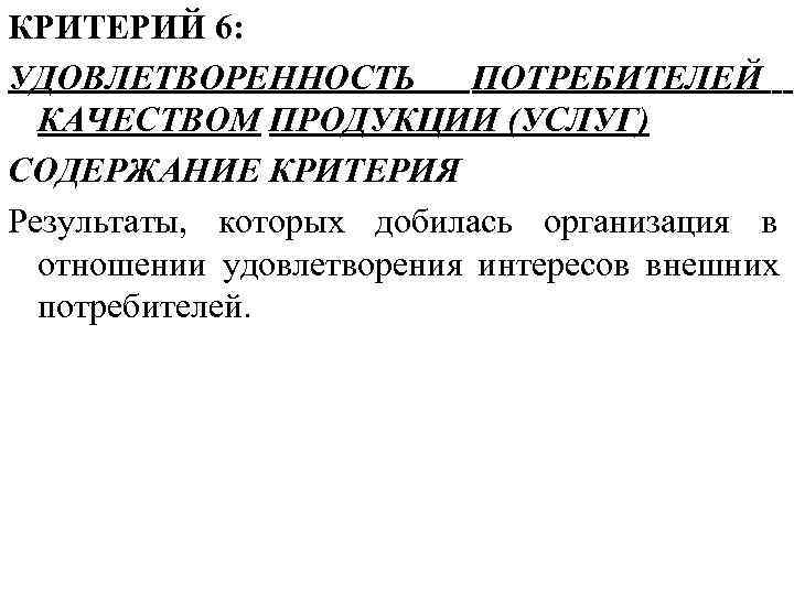 КРИТЕРИЙ 6: УДОВЛЕТВОРЕННОСТЬ   ПОТРЕБИТЕЛЕЙ  КАЧЕСТВОМ ПРОДУКЦИИ (УСЛУГ) СОДЕРЖАНИЕ КРИТЕРИЯ Результаты, которых