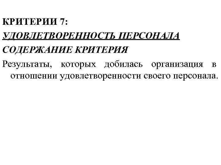 КРИТЕРИИ 7: УДОВЛЕТВОРЕННОСТЬ ПЕРСОНАЛА СОДЕРЖАНИЕ КРИТЕРИЯ Результаты, которых добилась организация в  отношении удовлетворенности