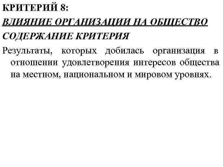 КРИТЕРИЙ 8: ВЛИЯНИЕ ОРГАНИЗАЦИИ НА ОБЩЕСТВО СОДЕРЖАНИЕ КРИТЕРИЯ Результаты, которых добилась организация в 