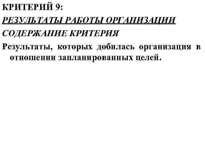 КРИТЕРИЙ 9: РЕЗУЛЬТАТЫ РАБОТЫ ОРГАНИЗАЦИИ СОДЕРЖАНИЕ КРИТЕРИЯ Результаты, которых добилась организация в  отношении