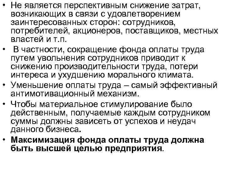  • Не является перспективным снижение затрат,  возникающих в связи с удовлетворением 