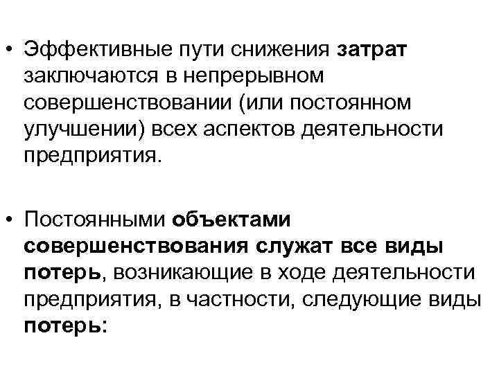  • Эффективные пути снижения затрат  заключаются в непрерывном  совершенствовании (или постоянном