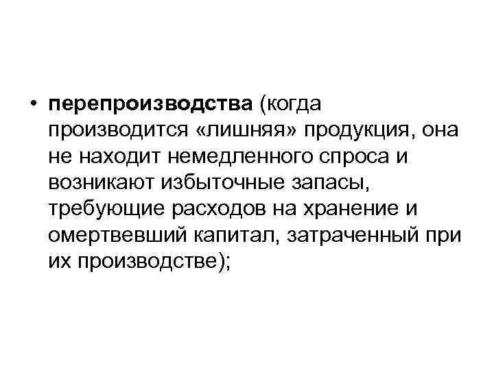  • перепроизводства (когда  производится «лишняя» продукция, она  не находит немедленного спроса