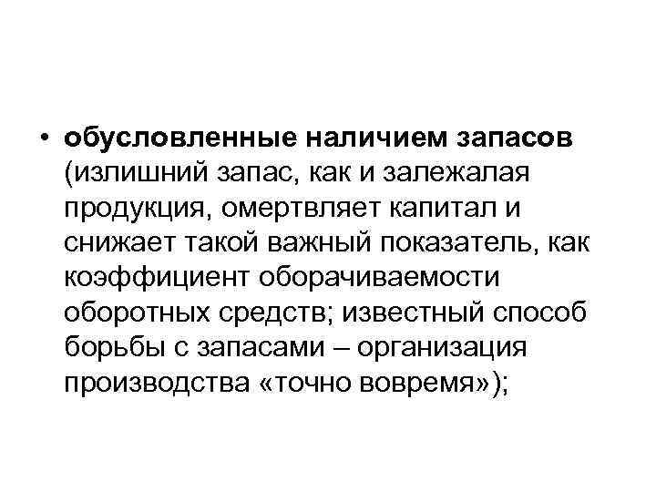  • обусловленные наличием запасов  (излишний запас, как и залежалая  продукция, омертвляет