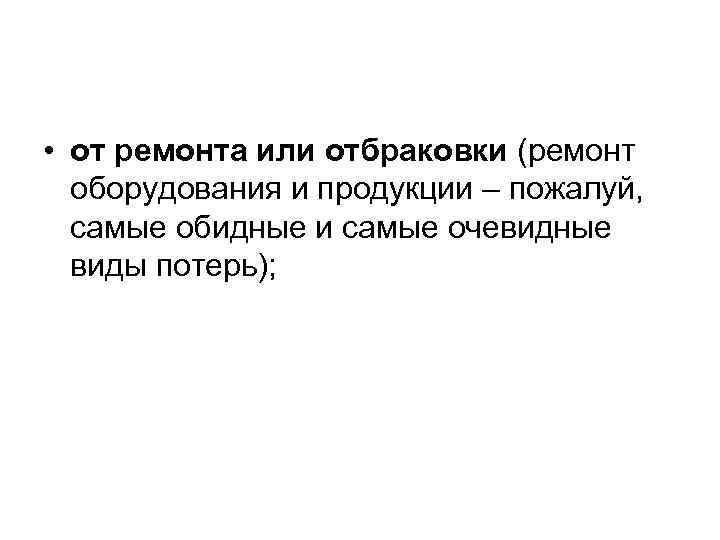  • от ремонта или отбраковки (ремонт  оборудования и продукции – пожалуй, 
