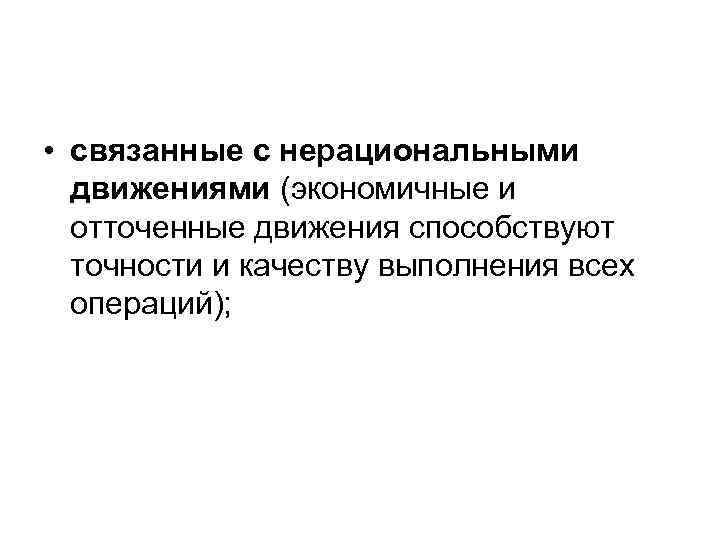  • связанные с нерациональными  движениями (экономичные и  отточенные движения способствуют 