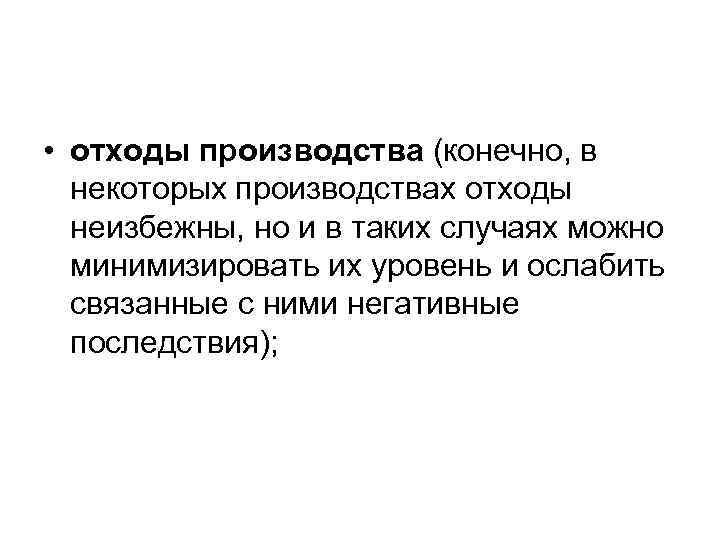  • отходы производства (конечно, в  некоторых производствах отходы  неизбежны, но и