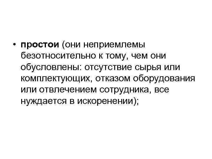  • простои (они неприемлемы  безотносительно к тому, чем они  обусловлены: отсутствие