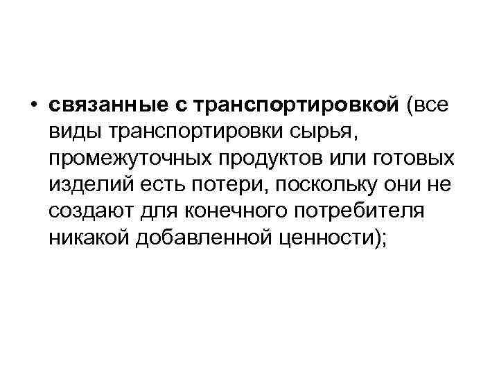  • связанные с транспортировкой (все  виды транспортировки сырья,  промежуточных продуктов или