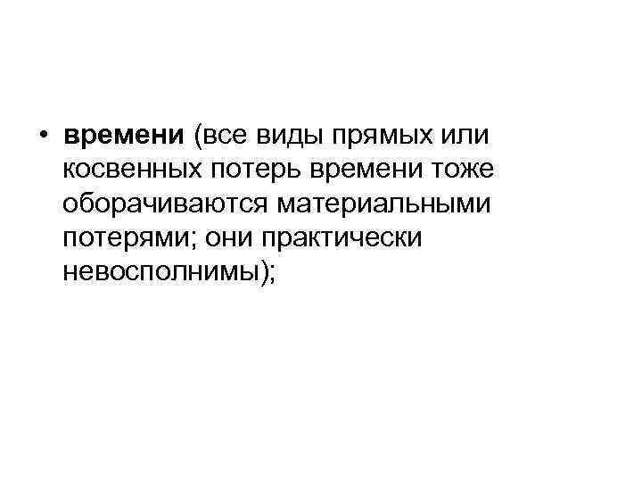  • времени (все виды прямых или  косвенных потерь времени тоже  оборачиваются