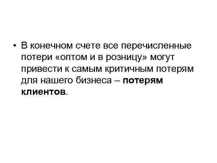  • В конечном счете все перечисленные  потери «оптом и в розницу» могут