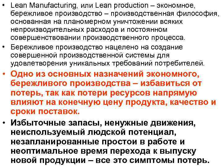  • Lean Manufacturing, или Lean production – экономное,  бережливое производство – производственная