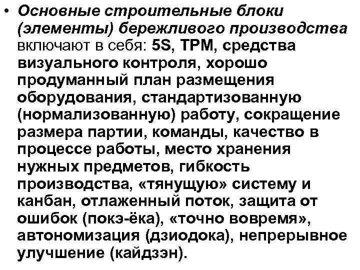  • Основные строительные блоки  (элементы) бережливого производства  включают в себя: 5