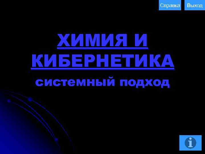 Справка ХИМИЯ И КИБЕРНЕТИКА системный подход Выход 