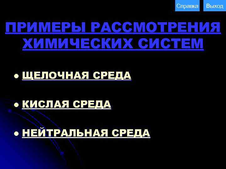 Справка Выход ПРИМЕРЫ РАССМОТРЕНИЯ ХИМИЧЕСКИХ СИСТЕМ l ЩЕЛОЧНАЯ СРЕДА l КИСЛАЯ СРЕДА l НЕЙТРАЛЬНАЯ