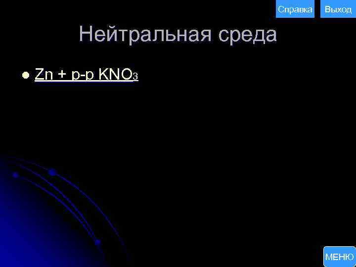 Справка Выход Нейтральная среда l Zn + р-р KNO 3 МЕНЮ 