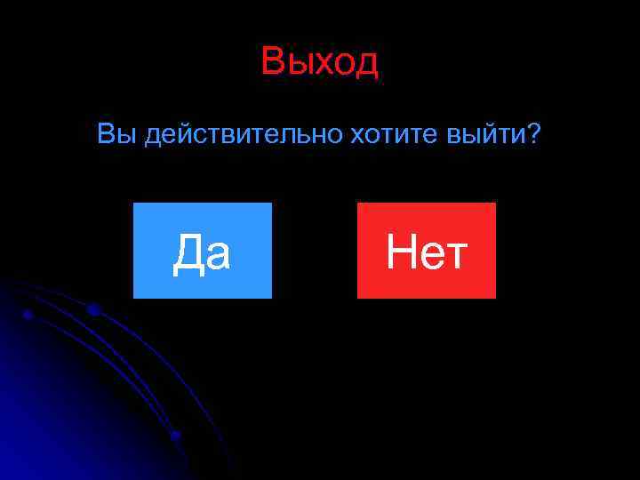 Да выйти