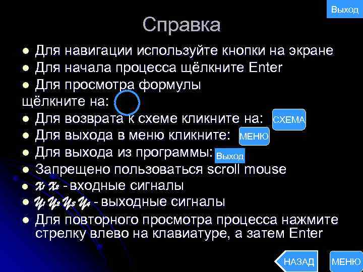 Выход Справка Для навигации используйте кнопки на экране l Для начала процесса щёлкните Enter