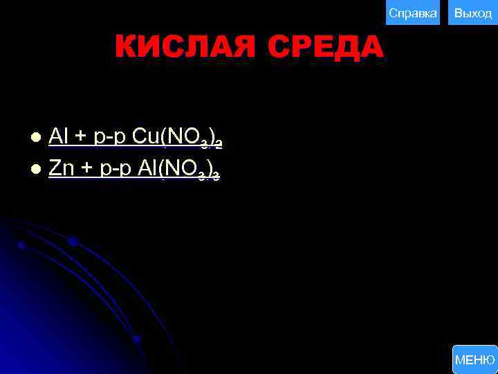 Справка Выход КИСЛАЯ СРЕДА Al + p-p Cu(NO 3)2 l Zn + р-р Al(NO