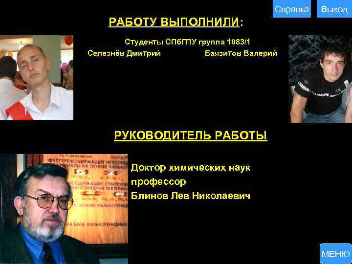 Справка Выход РАБОТУ ВЫПОЛНИЛИ: Студенты СПб. ГПУ группа 1083/1 Селезнёв Дмитрий Баязитов Валерий РУКОВОДИТЕЛЬ