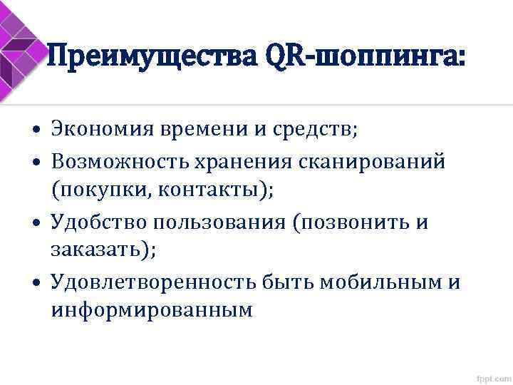 Преимущества QR-шоппинга: • Экономия времени и средств; • Возможность хранения сканирований (покупки, контакты); •