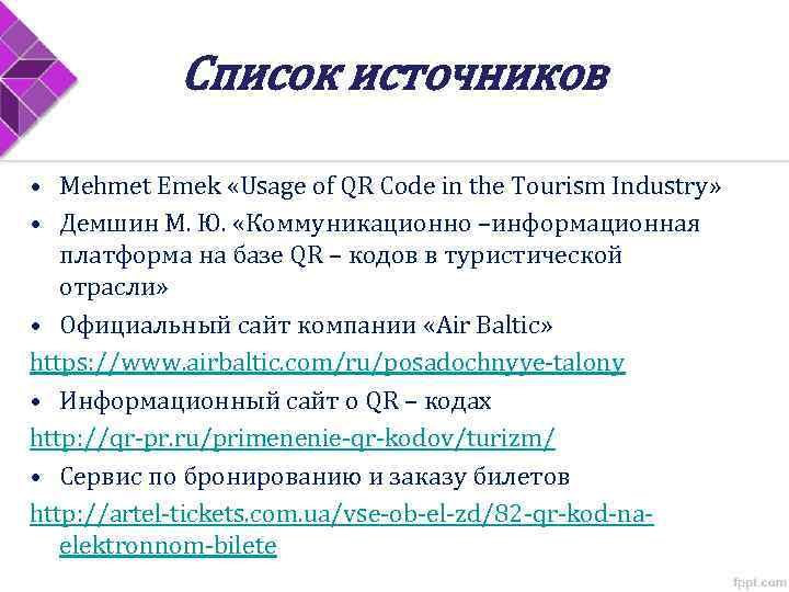 Список источников • Mehmet Emek «Usage of QR Code in the Tourism Industry» •