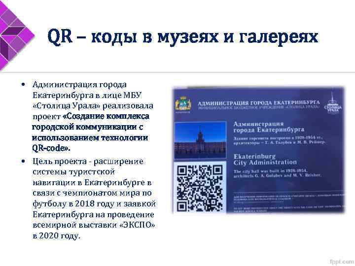 QR – коды в музеях и галереях • Администрация города Екатеринбурга в лице МБУ