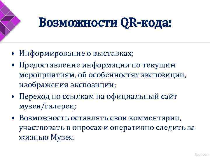 Возможности QR-кода: • Информирование о выставках; • Предоставление информации по текущим мероприятиям, об особенностях