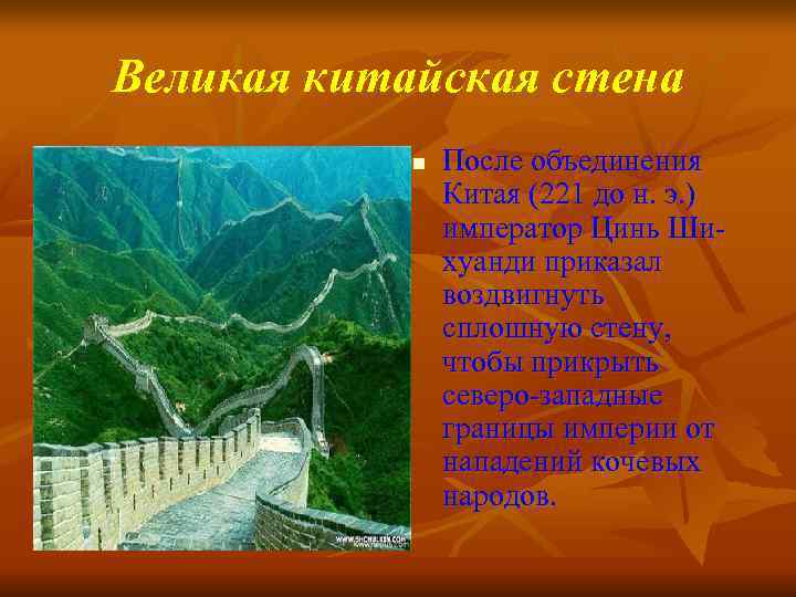 Великая китайская стена   n  После объединения   Китая (221 до