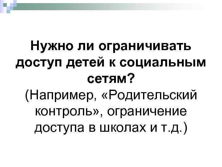  Нужно ли ограничивать доступ детей к социальным  сетям?  (Например,  «Родительский