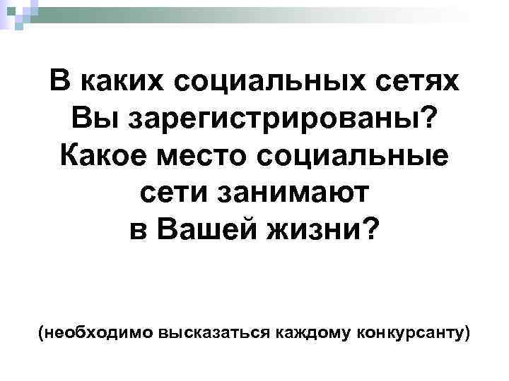  В каких социальных сетях  Вы зарегистрированы?  Какое место социальные  сети