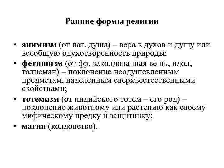 Ранние формы религии. Ранние формы религии Вера в духов. Вера в одухотворенность природы называется. Анимизм Вера в духов и всеобщую одухотворенность природы.