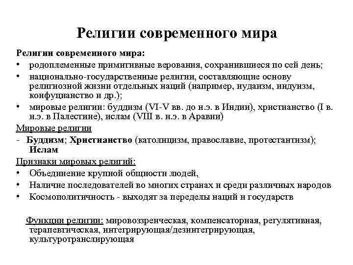 Современные религии. Религия в современном мире. Родоплеменные верования примеры. Родоплеменные религии в современном мире.