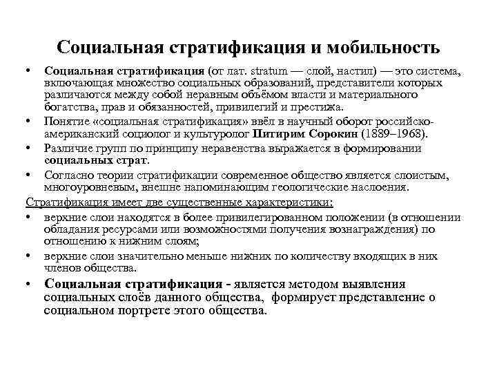  Социальная стратификация и мобильность •  Социальная стратификация (от лат. stratum — слой,