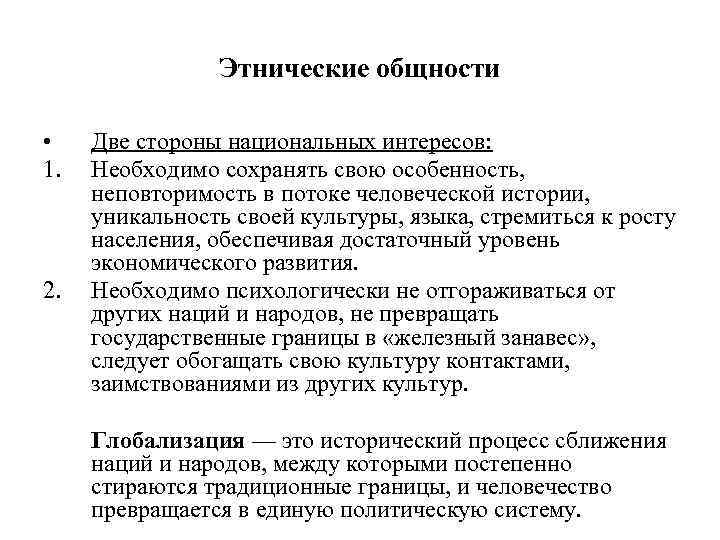     Этнические общности  • Две стороны национальных интересов: 1. 