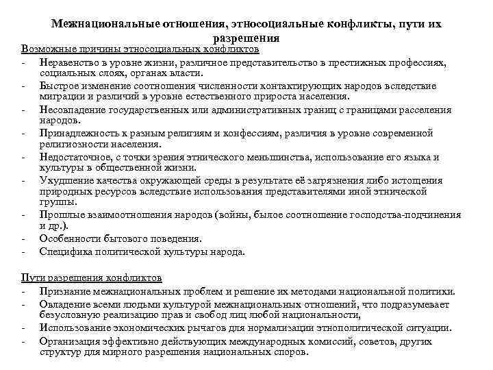  Межнациональные отношения, этносоциальные конфликты, пути их     разрешения Возможные причины