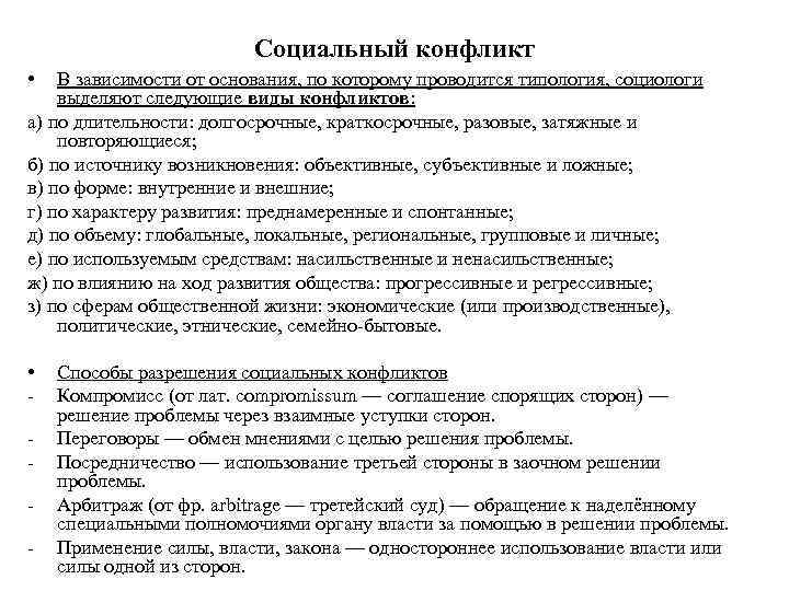      Социальный конфликт •  В зависимости от основания, по